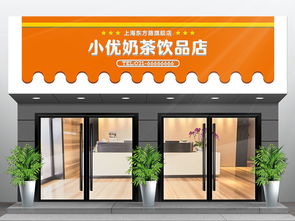 桔色橙色高档奶茶饮品店门头设计与门业维修服务全指南